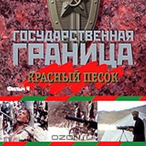 Государственная граница. Фильм 4. Красный песок