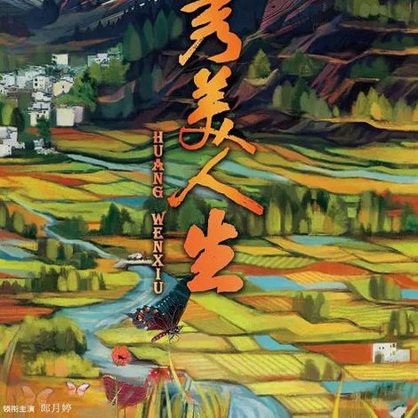 秀美人生
