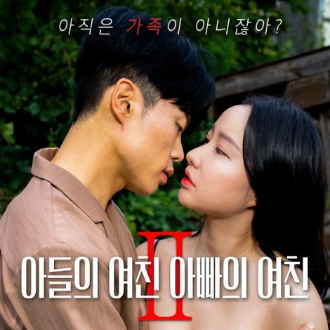 아들의 여친 아빠의 여친 2