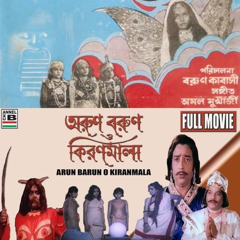 অরুণ বরুণ ও কিরণমালা