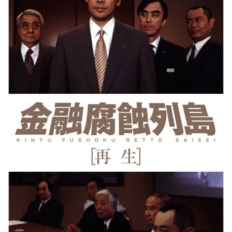金融腐蝕列島 再生