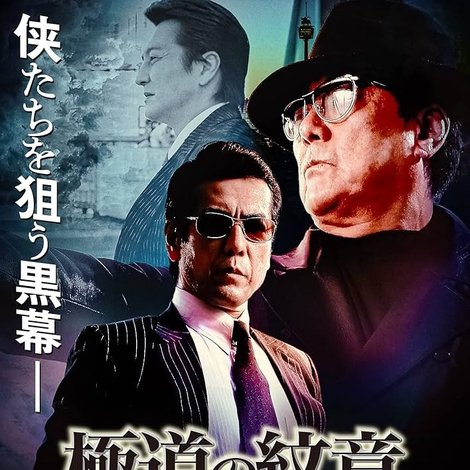 極道の紋章 レジェンド 第十二章
