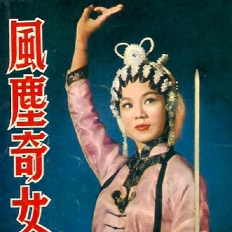 風塵奇女子