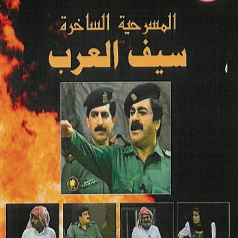 سيف العرب