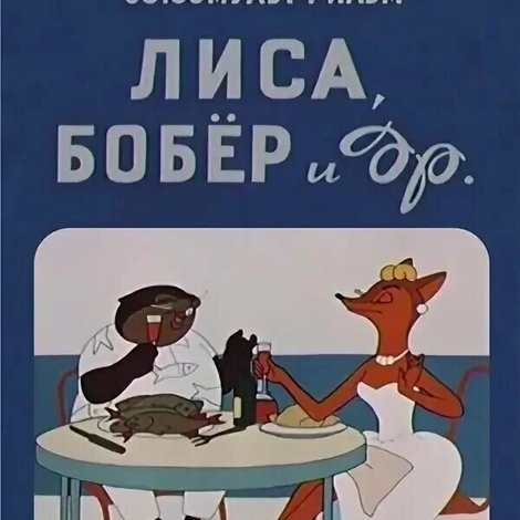 Лиса, бобёр и другие