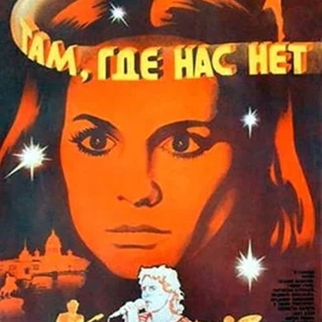 Там, где нас нет