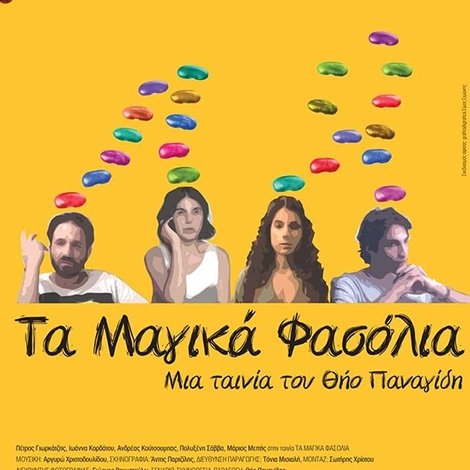 Τα Μαγικα Φασολια