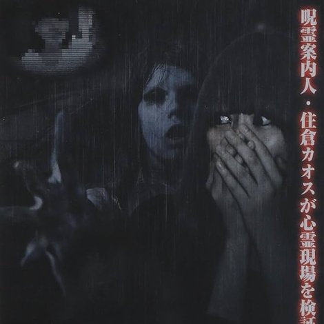 隣霊映像 封印された投稿動画集 Vol.3