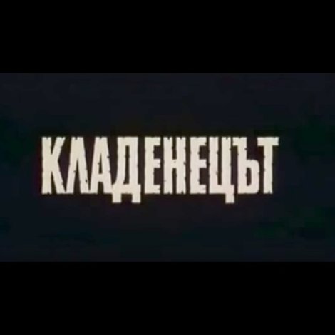 Кладенецът