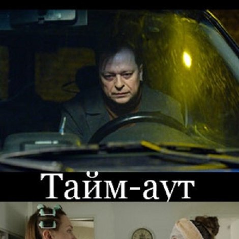 Тайм-аут