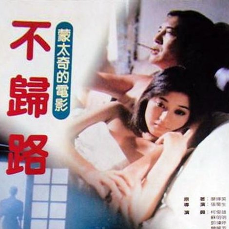 不归路