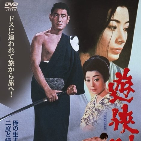 遊侠列伝