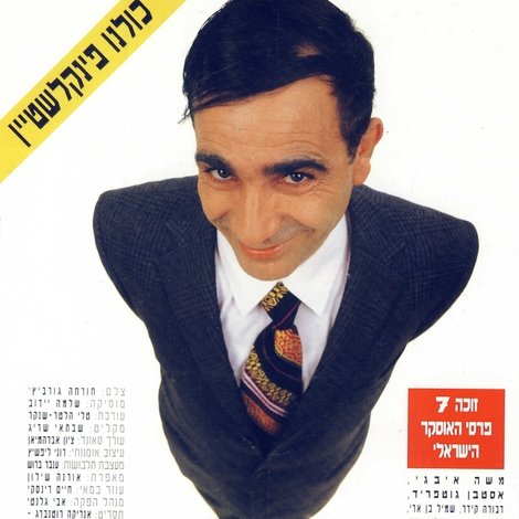 נקמתו של איציק פינקלשטיין