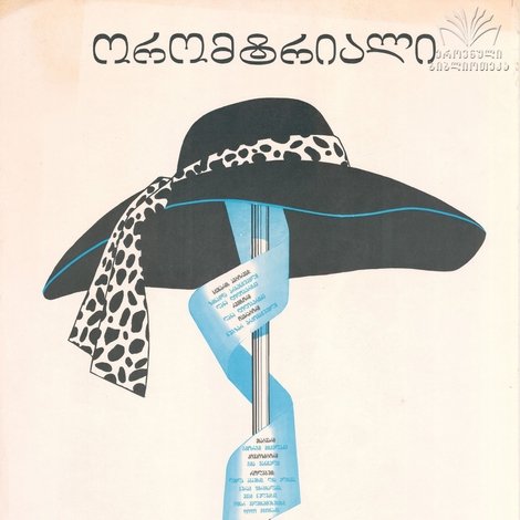 ორომტრიალი