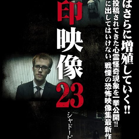 封印映像23 シャドーピープル