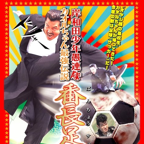 岸和田少年愚連隊 カオルちゃん最強伝説 番長足球