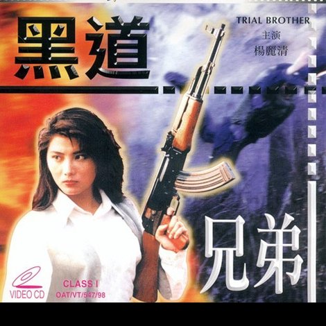 黑道兄弟