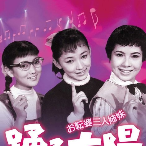 お転婆三人姉妹 踊る太陽