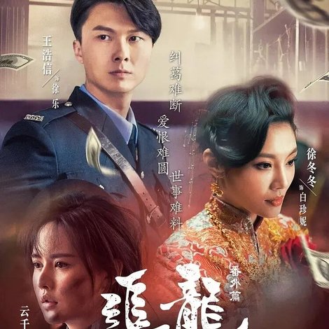 追龙番外篇之十亿探长