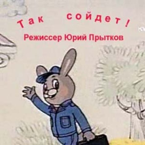 Так сойдёт