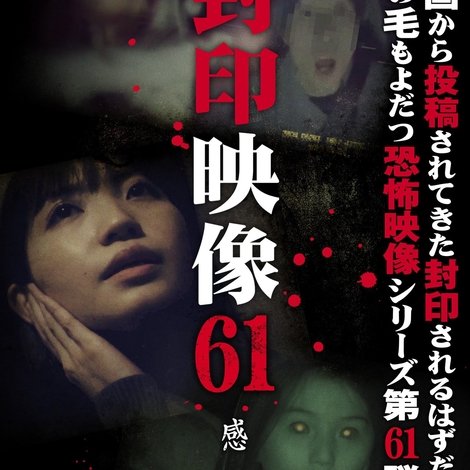 封印映像61 感染霊