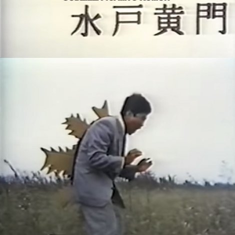 竹下パフォーマンス 2 ゴジラ対水戸黄門