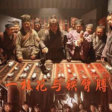 一枝花与铁臂膊