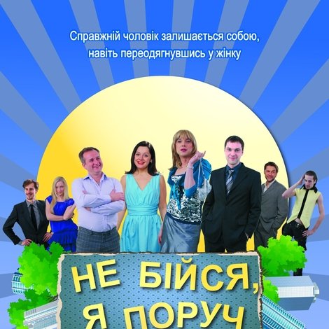 Не бiйся, я поруч!