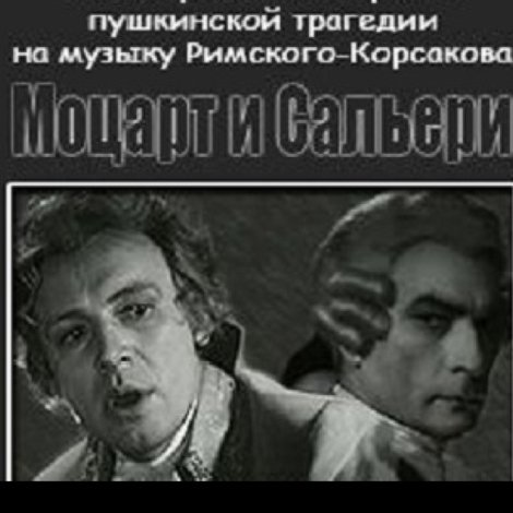 Моцарт и Сальери