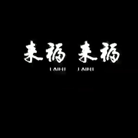 来福, 来福
