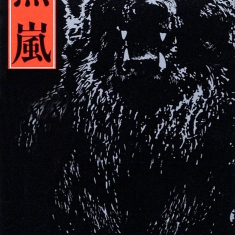 羆嵐