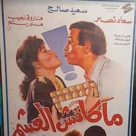 ماكنش العشم
