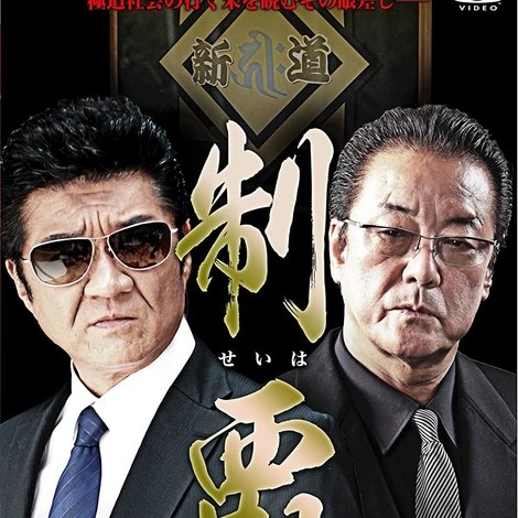 制覇4