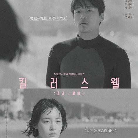 킬러스웰: 아워 스페이스