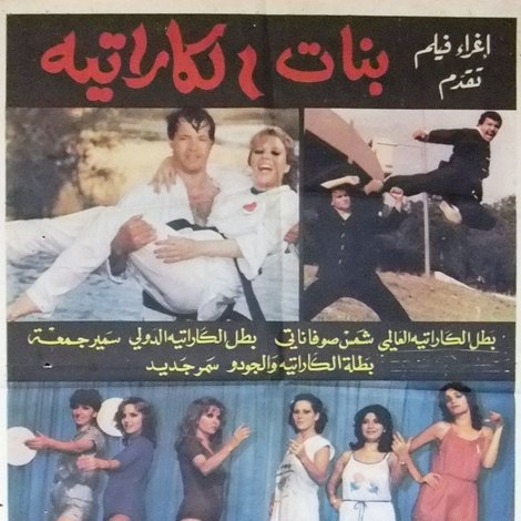بنات الکاراتیه