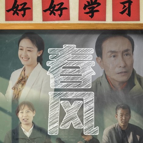 春风