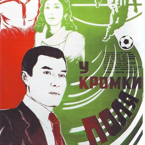 У кромки поля