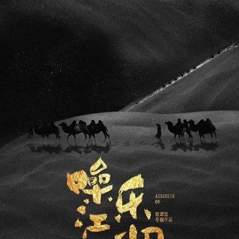 噪乐江湖