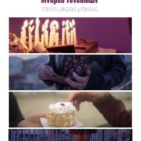 Μνήμες Γενεθλίων