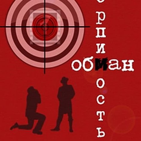 Преступление: Обман