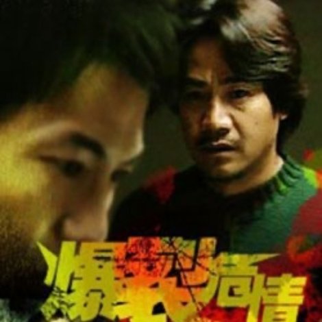 爆裂危情