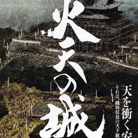 火天の城