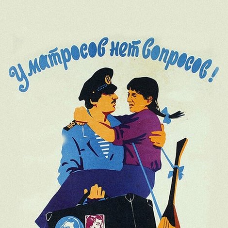 У матросов нет вопросов