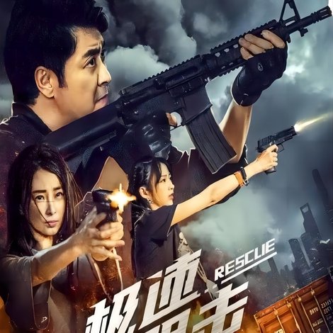 极速阻击