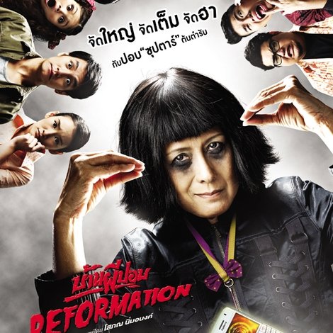 บ้านผีปอบ รีฟอร์เมชั่น