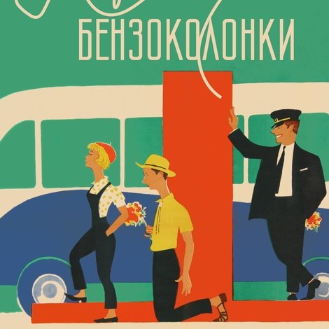 Королева бензоколонки