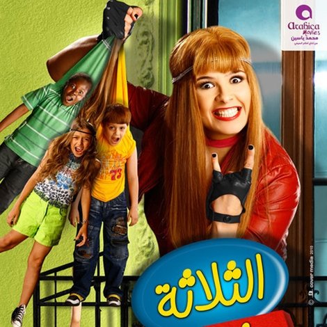 الثلاثة يشتغلونها