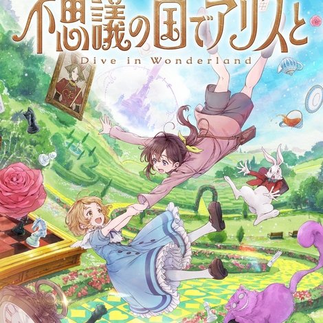 不思議の国でアリスと –Dive in Wonderland–