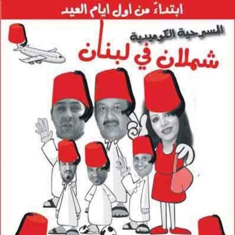 شملان في لبنان