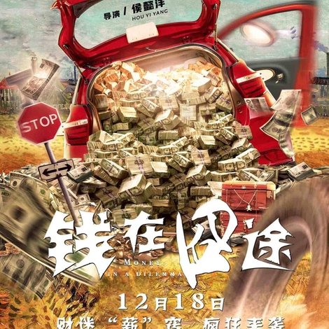 钱在囧途